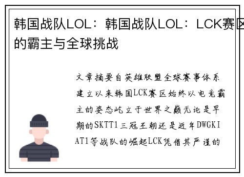 韩国战队LOL：韩国战队LOL：LCK赛区的霸主与全球挑战
