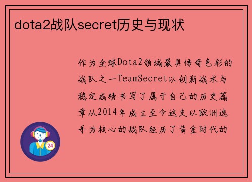 dota2战队secret历史与现状