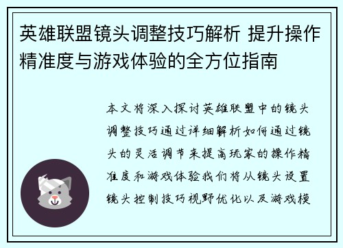 英雄联盟镜头调整技巧解析 提升操作精准度与游戏体验的全方位指南