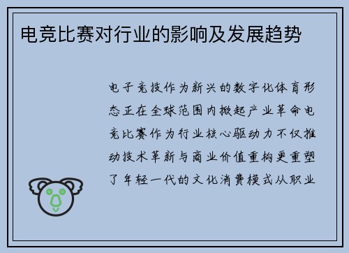 电竞比赛对行业的影响及发展趋势