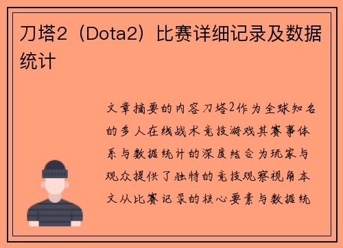 刀塔2（Dota2）比赛详细记录及数据统计