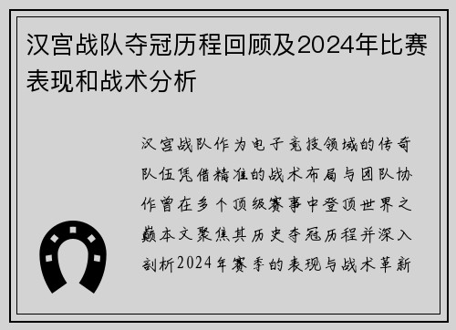 汉宫战队夺冠历程回顾及2024年比赛表现和战术分析