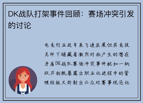 DK战队打架事件回顾：赛场冲突引发的讨论