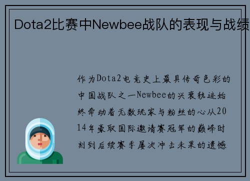 Dota2比赛中Newbee战队的表现与战绩