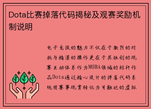 Dota比赛掉落代码揭秘及观赛奖励机制说明