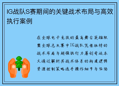 IG战队S赛期间的关键战术布局与高效执行案例