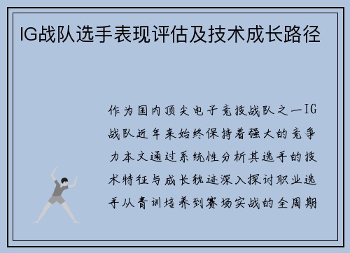 IG战队选手表现评估及技术成长路径