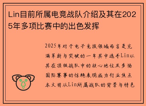 Lin目前所属电竞战队介绍及其在2025年多项比赛中的出色发挥