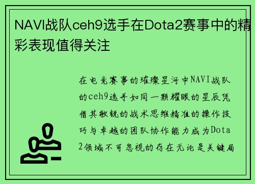 NAVI战队ceh9选手在Dota2赛事中的精彩表现值得关注